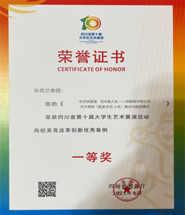 张奇兰老师2023年荣获四川省第十届老员工艺术展演活动高校美育改革创新优秀案例“一等奖”